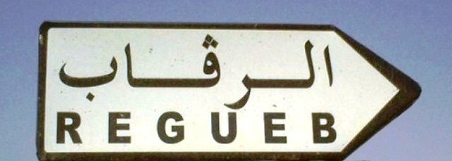 Tunisie – Regueb : L’UGTT condamne l’utilisation des locaux de l’hôpital local pour des réunions partisanes