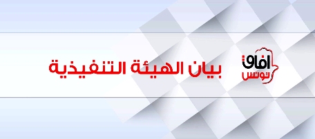 Tunisie – Communiqué de la réunion extraordinaire du bureau exécutif d’Afek Tounes