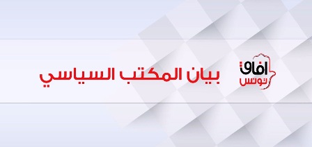 Tunisie – Afek Tounes appelle les partis qui prétendent ne pas collaborer avec Ennahdha, à signer un engagement solennel dans ce sens