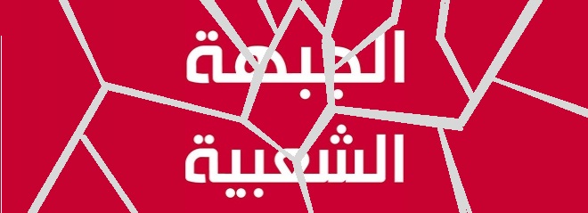 Tunisie – URGENT : Le Front Populaire vole en éclats et perd son bloc parlementaire