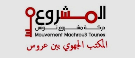 Tunisie – Al Machrou3 : Le bureau régional de Ben Arous part en vrille suite à des démissions en série