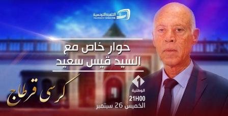 Tunisie – Kaïs Saïed consent (enfin) à accorder une interview à une TV tunisienne