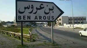 Tunisie- Signature d’un accord de partenariat entre les treize municipalités à Ben Arous