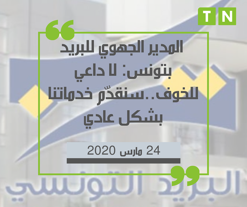 Le directeur régional de la poste tunisienne[audio] : “N’ayez pas peur, vos services seront assurés”