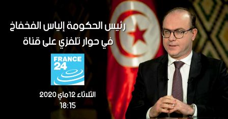 Tunisie- Le chef du gouvernement accorde un entretien à France 24