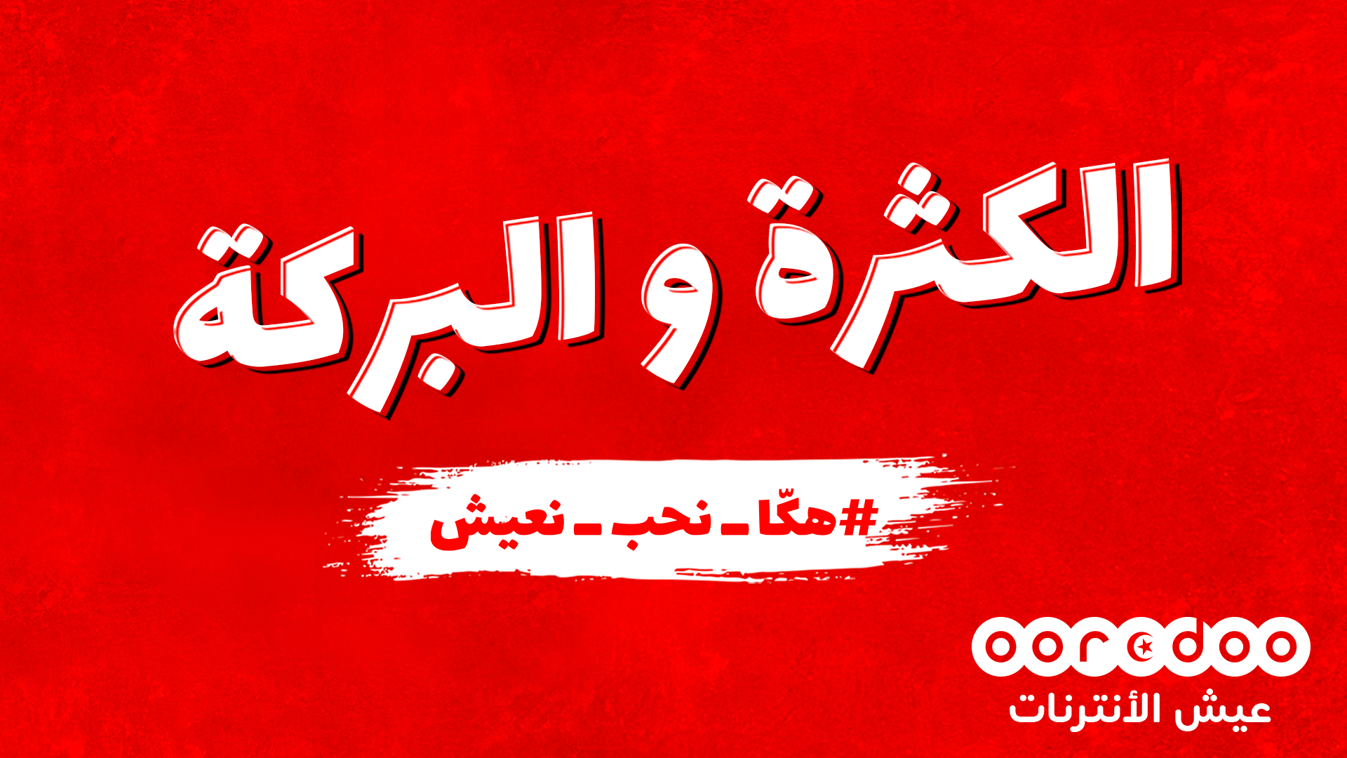 Ooredoo lance la campagne “Hakka N7eb N3ich” pour répandre la positivité