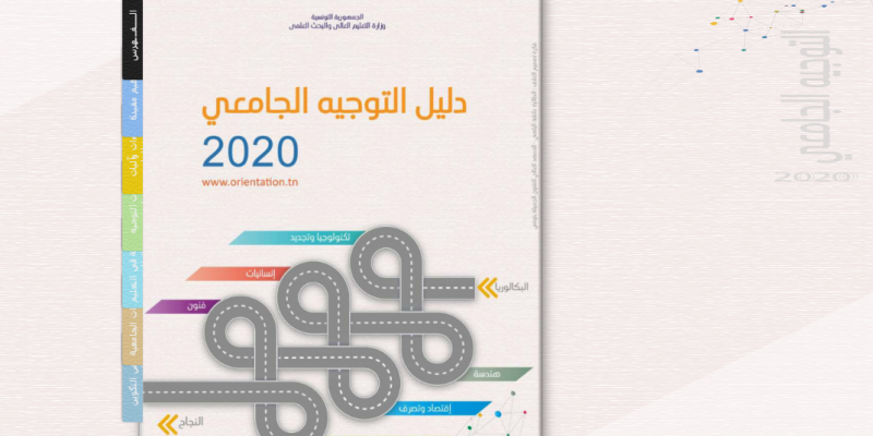 Tunuisie: Lobna Jribi annonce la publication d’une version numérique du guide d’orientation universitaire