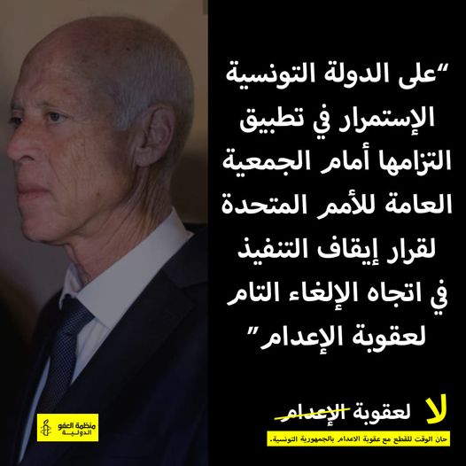 Amnesty Inernational répond à Kais Saied: La Tunisie doit honorer ses engagements en matière d’abolition de la peine capitale