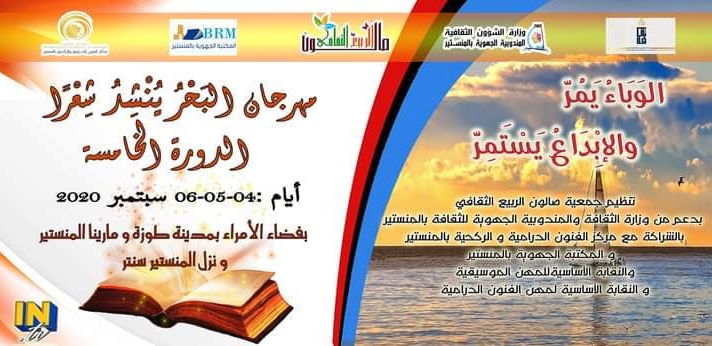 Tunisie: Festival “La mer récitant de la poésie à Monastir” les 04, 05 et 06 septembre 2020