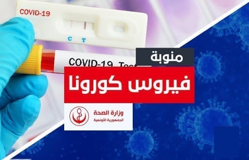 Coronavirus: La situation sanitaire à la Manouba