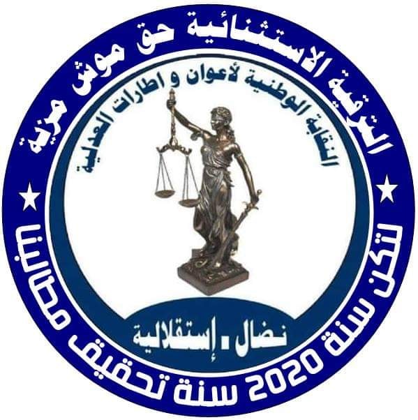 Tunisie-Syndicat des Agents et Cadres de Justice: Pas de grâce présidentielle à l’occasion du dixième anniversaire de la révolution