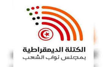 Tunisie : Le bloc Démocrate dénonce la présence sécuritaire renforcée devant le siège de l’ARP et appelle à lever le blocus