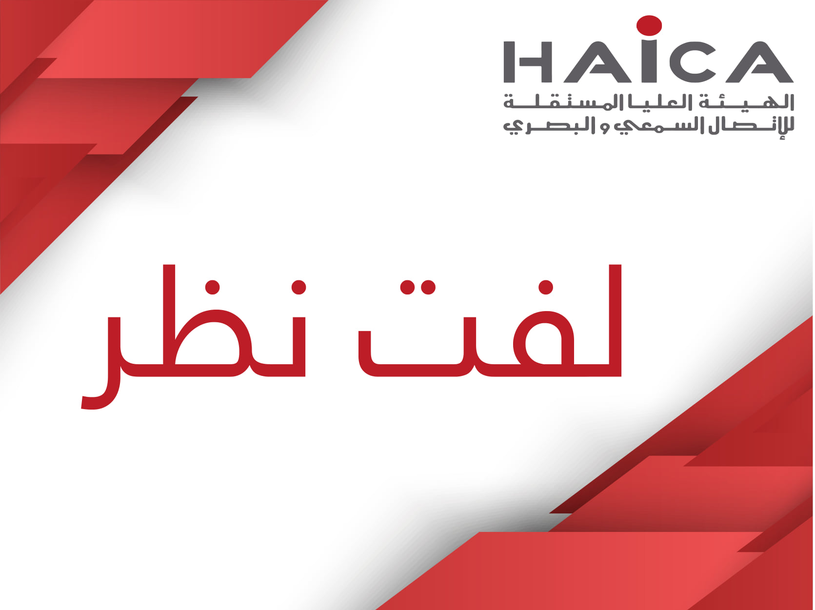 Tunisie: La HAICA adresse des mises en garde à “El Hiwar Ettounssi” et “Attessia”