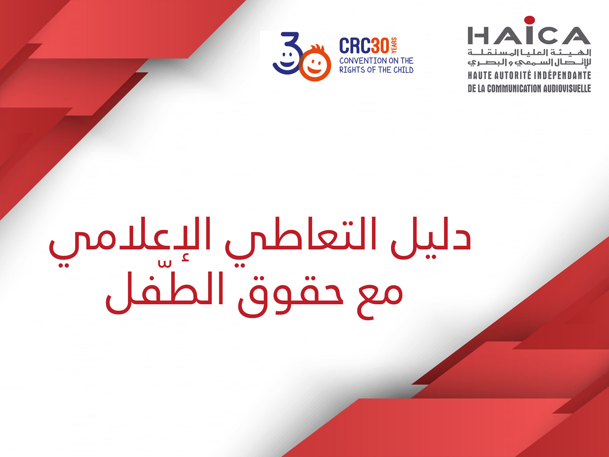 Tunisie- La HAICA publie un guide sur le traitement médiatique des sujets relatifs à l’enfance