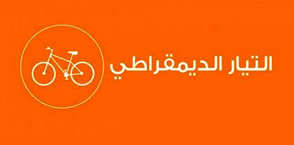 Tunisie: Le Courant Démocrate appelle à l’ouverture d’un compte bancaire au profit des familles palestiniennes