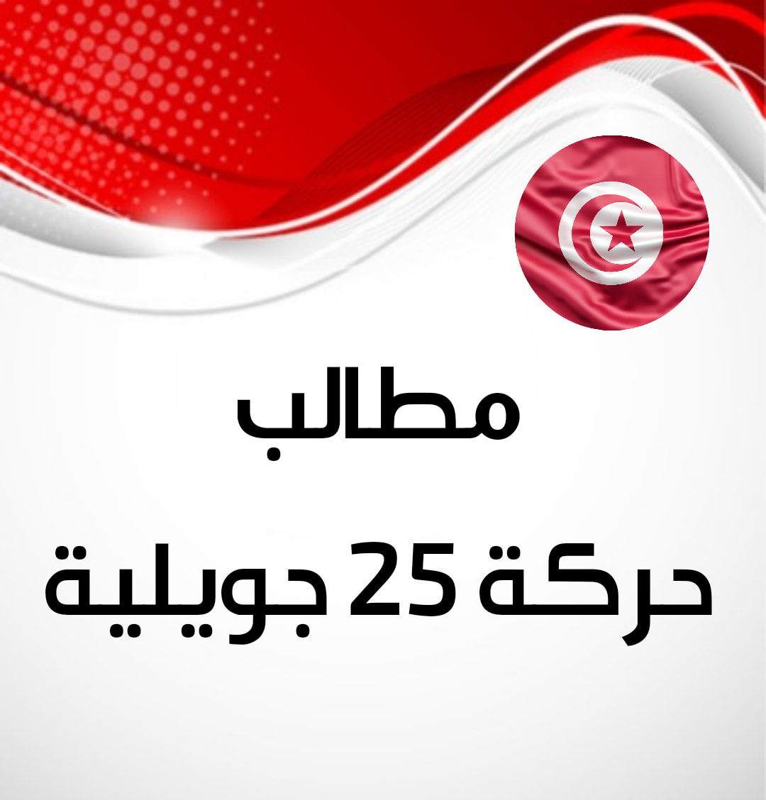 Tunisie-Mouvement du 25 juillet: Le Conseil Supérieur de Jeunesse organise une manifestation à cette date