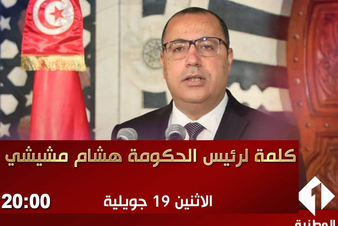 Tunisie : Allocution télévisée du chef du gouvernement Hichem Mechichi ce soir à 20H00