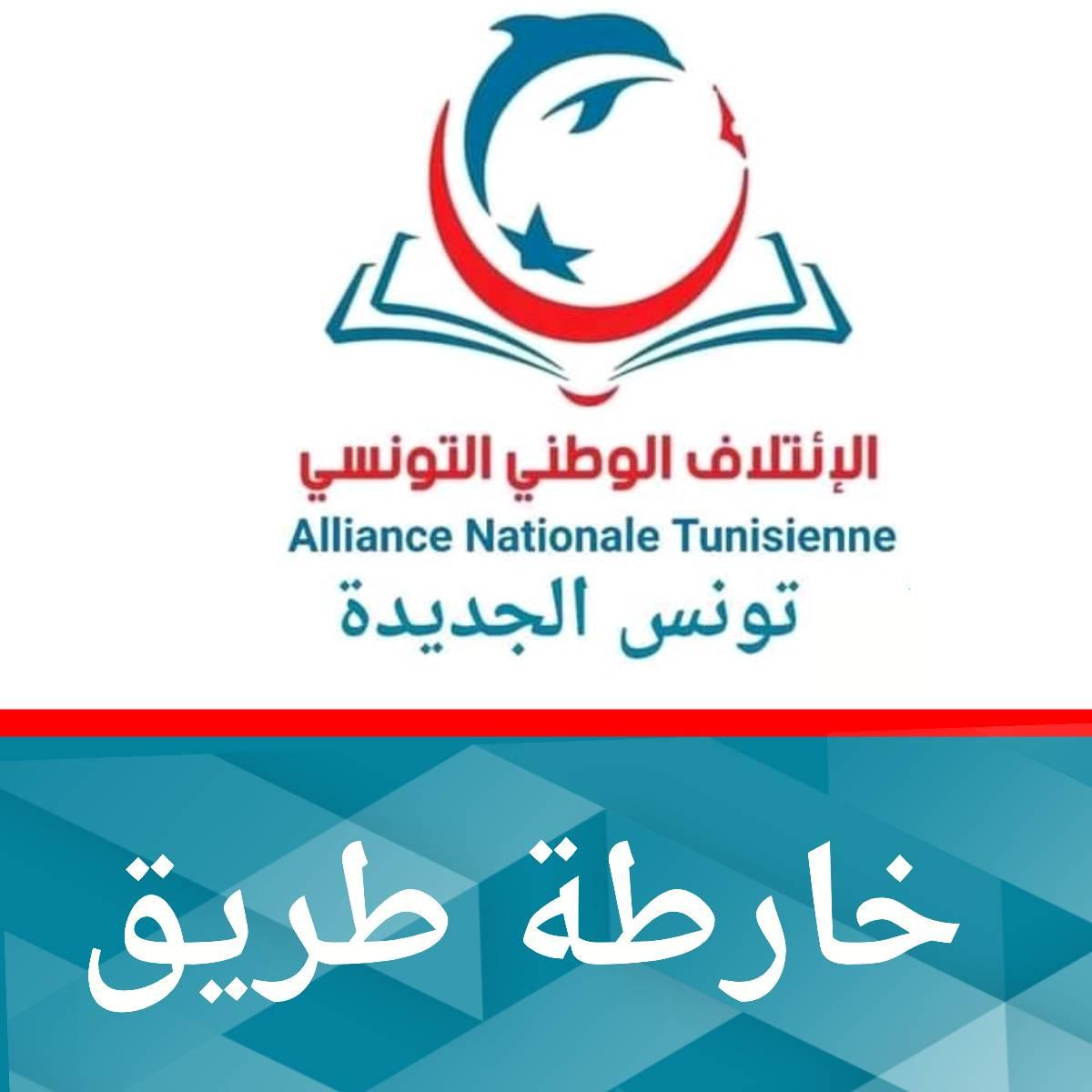 Tunisie : L’Alliance Nationale Tunisienne présente sa proposition de feuille de route