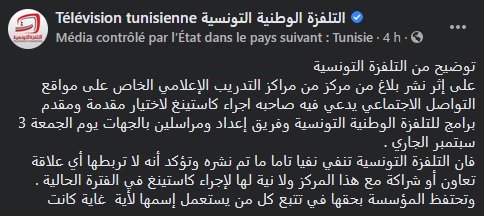 Appel à casting dans un établissement privé de formation: La Télévision Nationale Tunisienne clarifie