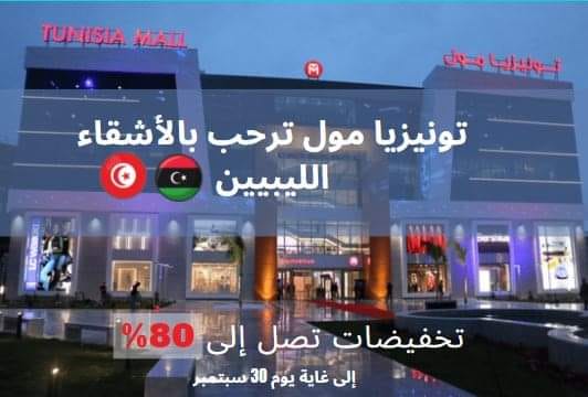 Bad Buzz: Un centre commercial offre jusqu’à 80% de remise, pour les Lybiens