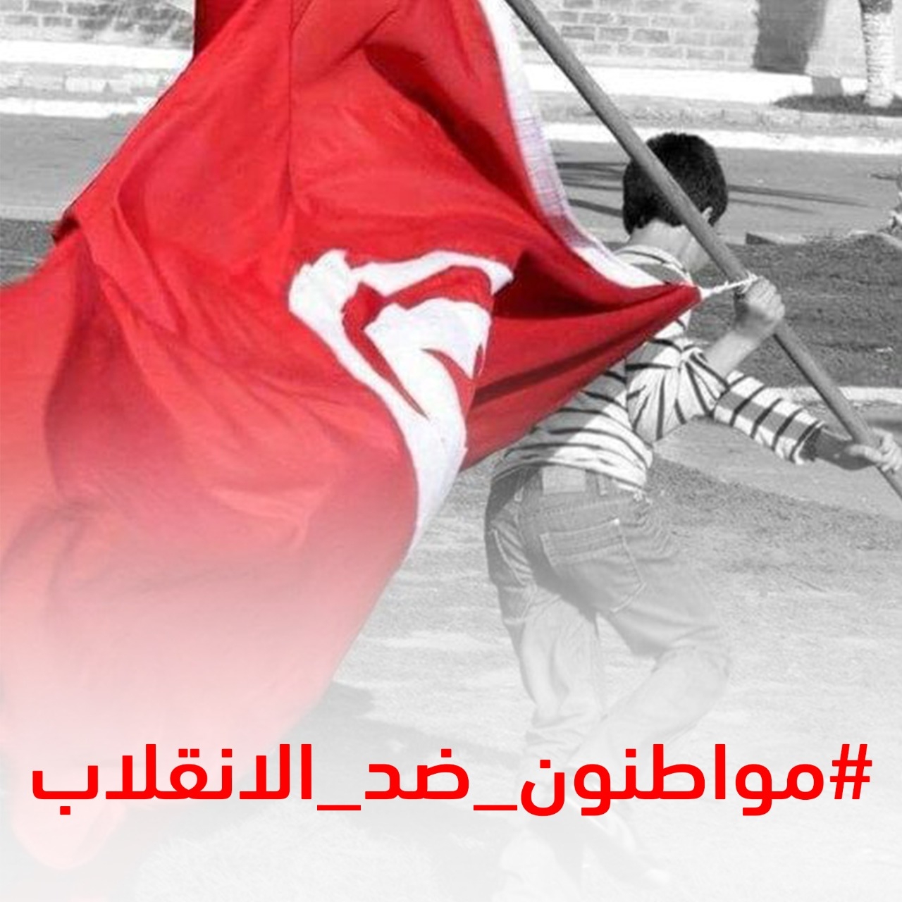 Tunisie : La Campagne de « Citoyens Contre le Putsch » organise une conférence de presse à cette date