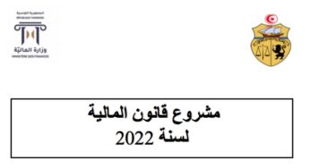 Exclusif : A télécharger le Projet de loi de finances 2022