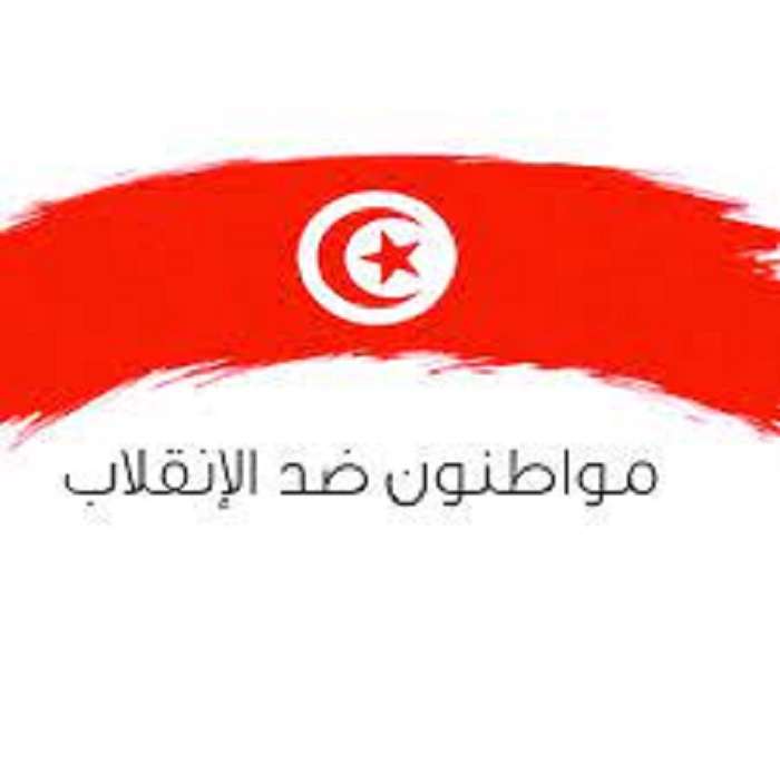 Tunisie: Manifestation du collectif “Citoyens contre le Coup d’Etat” à cette date
