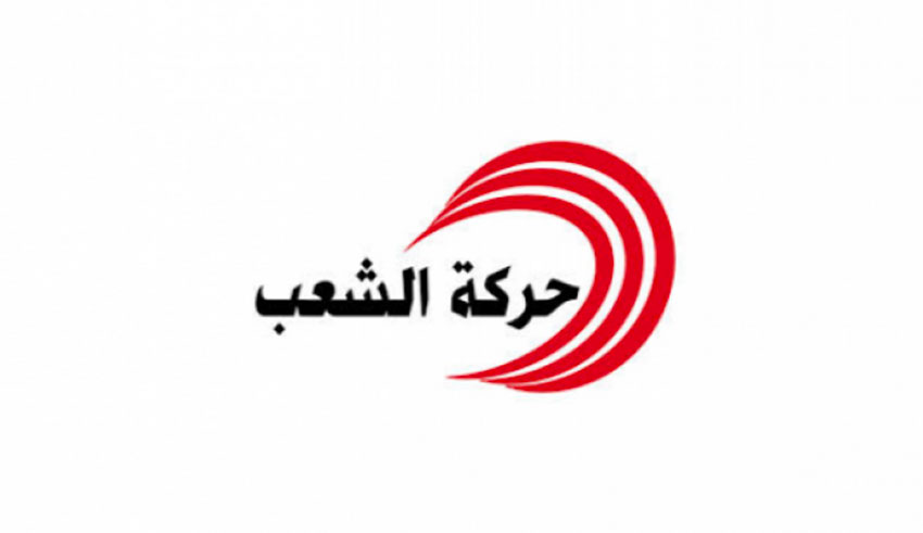 Tunisie : Le Mouvement Echaab apprécie l’annonce de l’initiation d’un dialogue national à condition que…