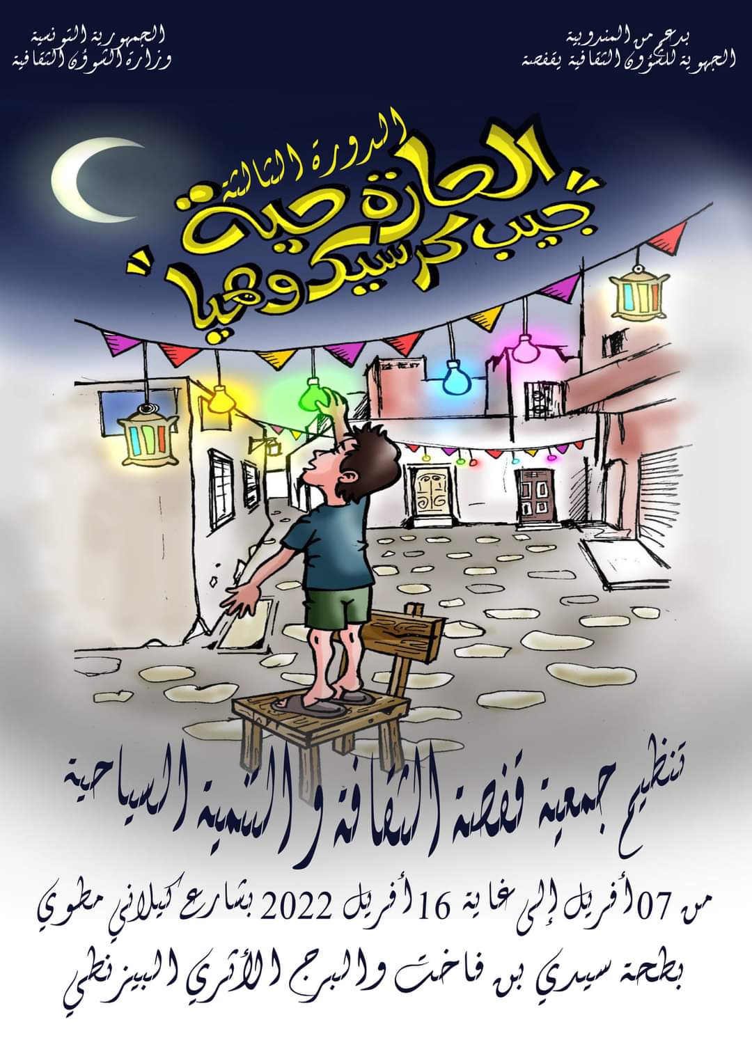 Gafsa: Programmation de la 3ème édition du Festival Al-Hara Haya