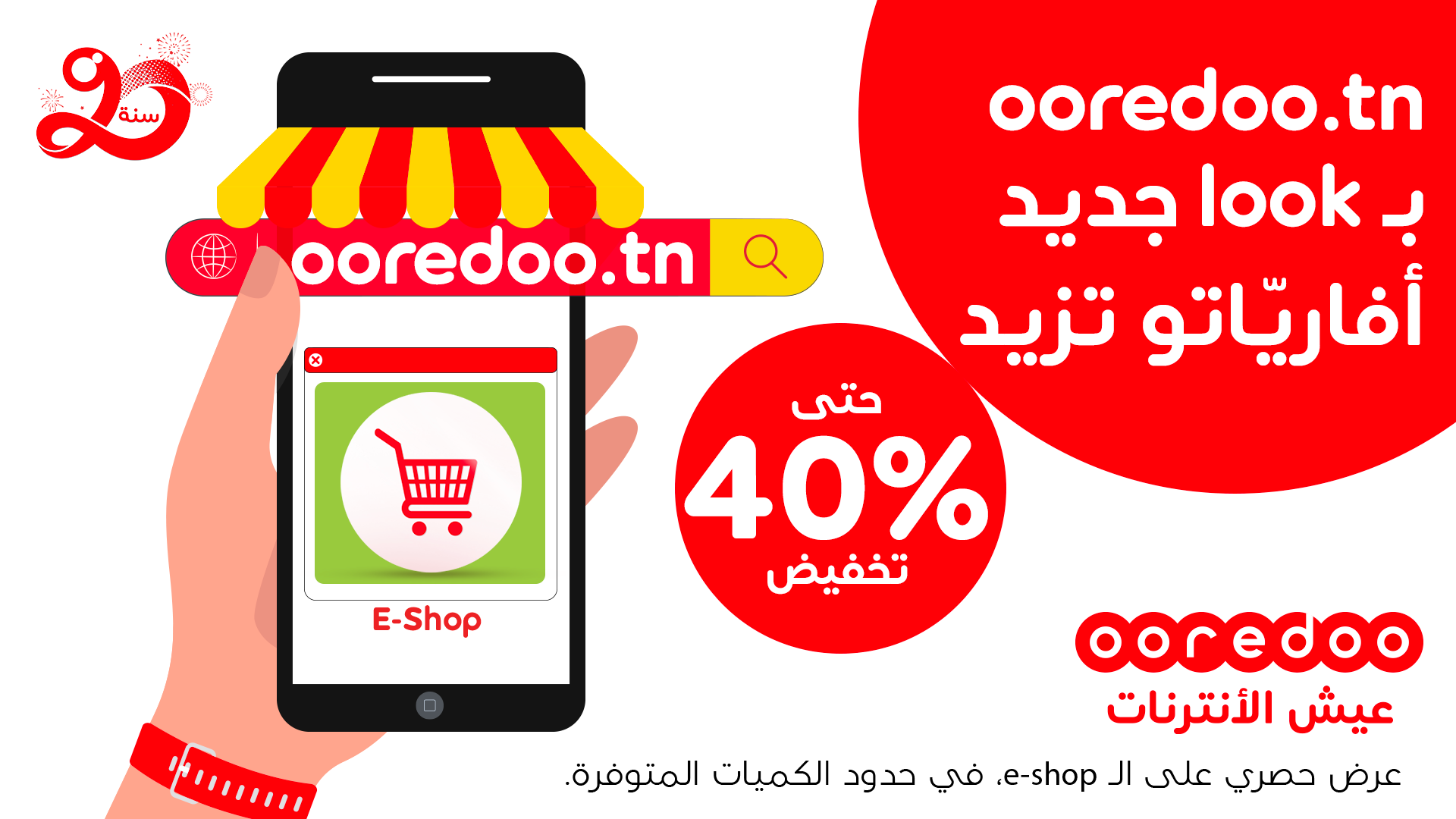 Découvrez l’Eshop Ooredoo et profitez de la meilleure expérience utilisateur