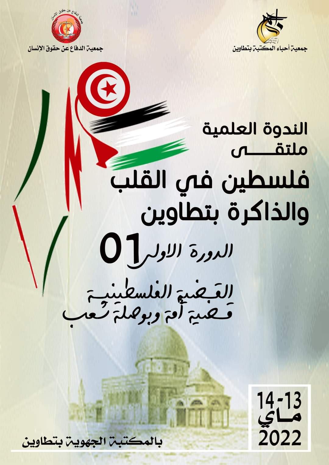 Tataouine: Première édition du Forum “la Palestine est dans nos cœurs “