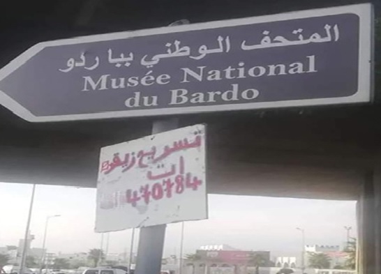 La Kakistocratie tunisienne