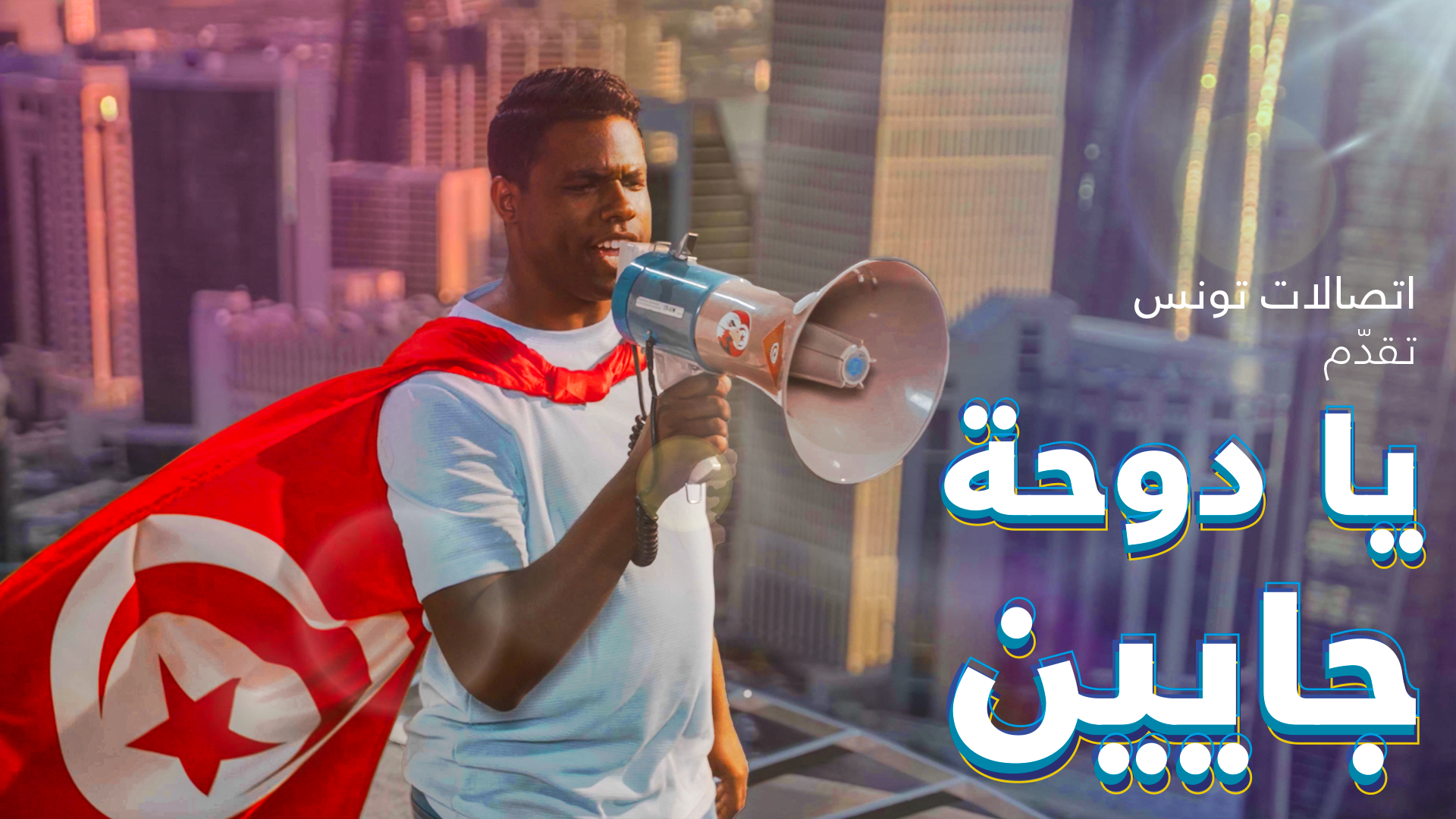 TUNISIE TELECOM,  l’éternel supporteur du public tunisien …  pour de VRAI !