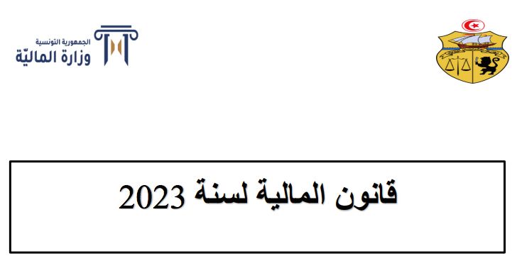 Tunisie : A télécharger le document de Loi de Finances 2023