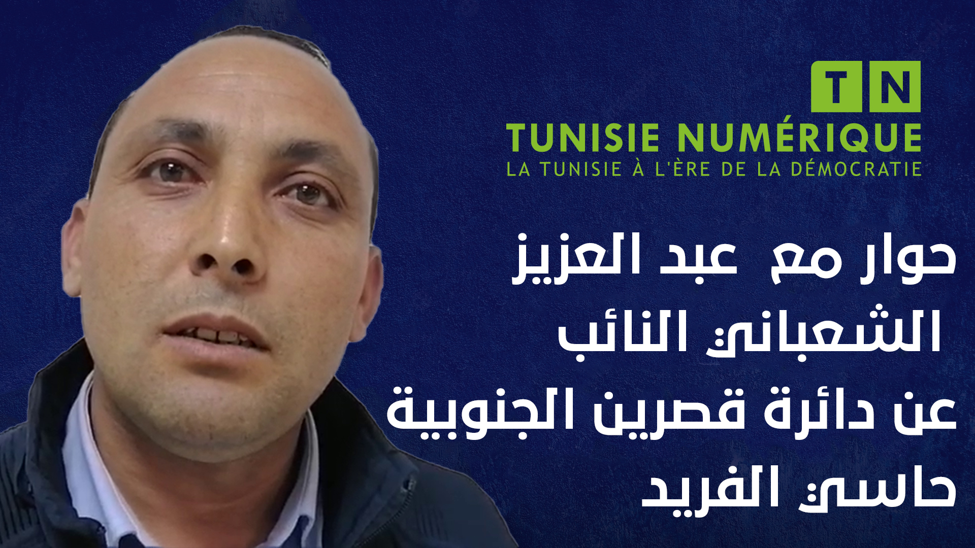 Interview député: Abdelaziz Chaâbani élu à la circonscription Kasserine Sud-Hassi El Ferid [Vidéo]