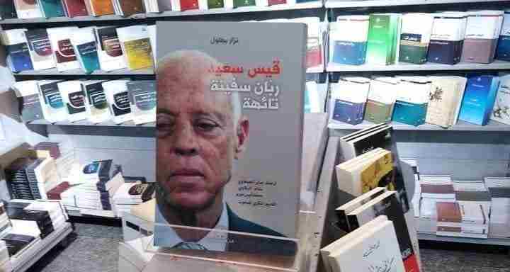Tunisie – « Kaïs 1er, président d’un bateau ivre » un deuxième livre à être censuré à la foire du livre