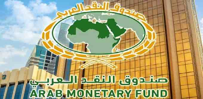 Le Fond Monétaire Arabe a versé 478.5 millions de Dollars à trois pays arabes dont la Tunisie