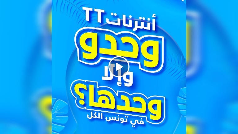 Tunisie Telecom lance sa nouvelle campagne:” L’internet, Wa7dou ou wa7adeha ?” ( Vidéo)