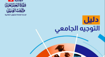 Tunisie-Bac 2023: Le guide de l’orientation universitaire est désormais disponible