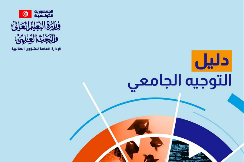 Tunisie-Bac 2023: Le guide de l’orientation universitaire est désormais disponible
