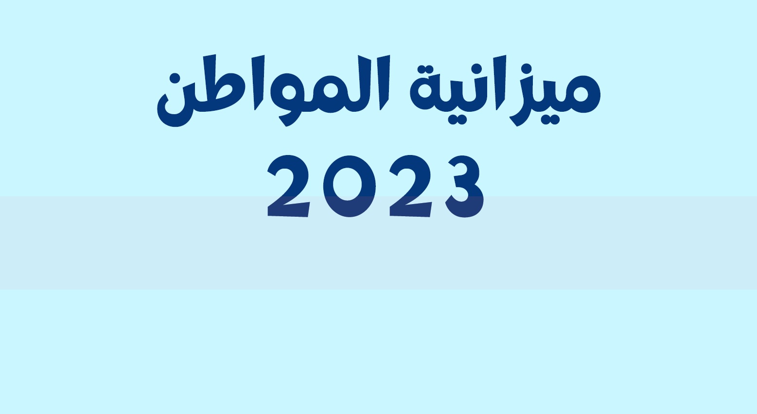 Publication du « Budget du citoyen 2023 » : Retour sur les données clés