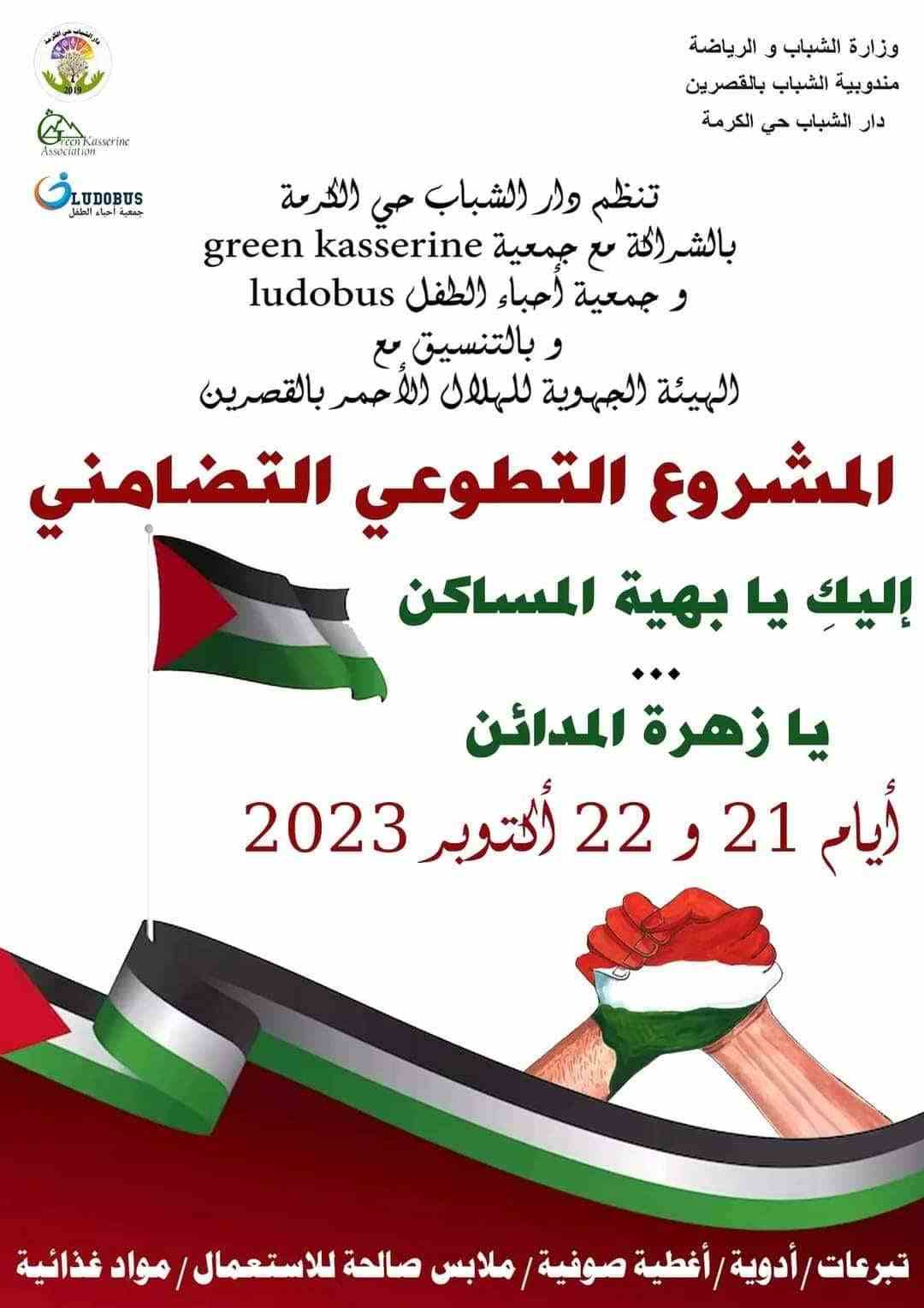 Kasserine: Une caravane de solidarité avec la Palestine [Déclaration]