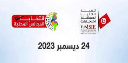 Tunisie : ISIE : La réception des candidatures pour les élections locales commence ce lundi