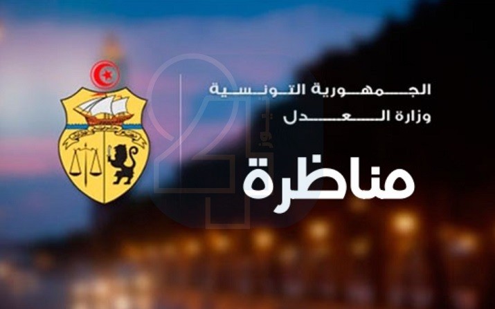 Tunisie: Le ministère de la Justice organise un concours de recrutement