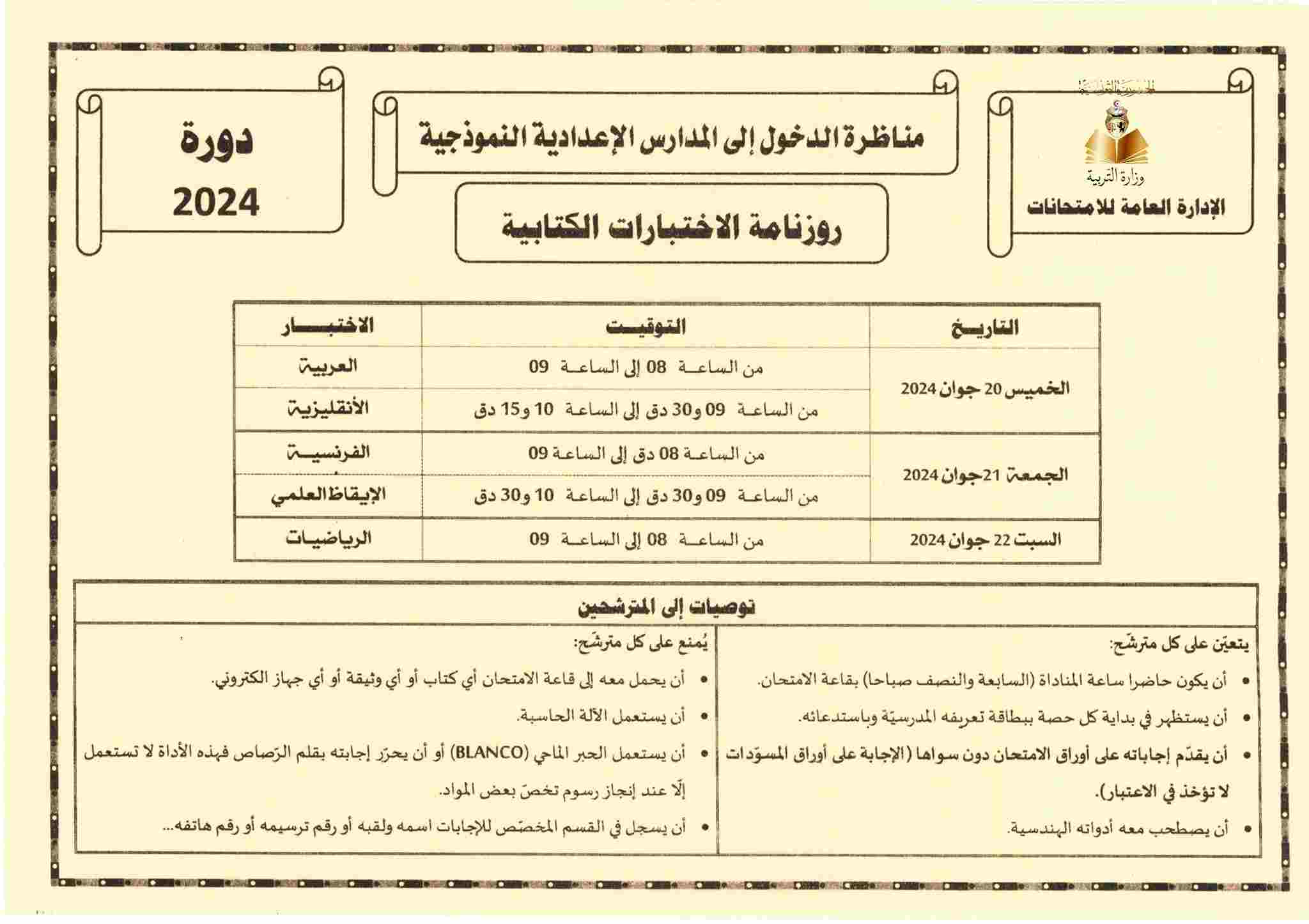 Ministère de l'Éducation Calendrier des Examens Nationaux 2025 Tunisie