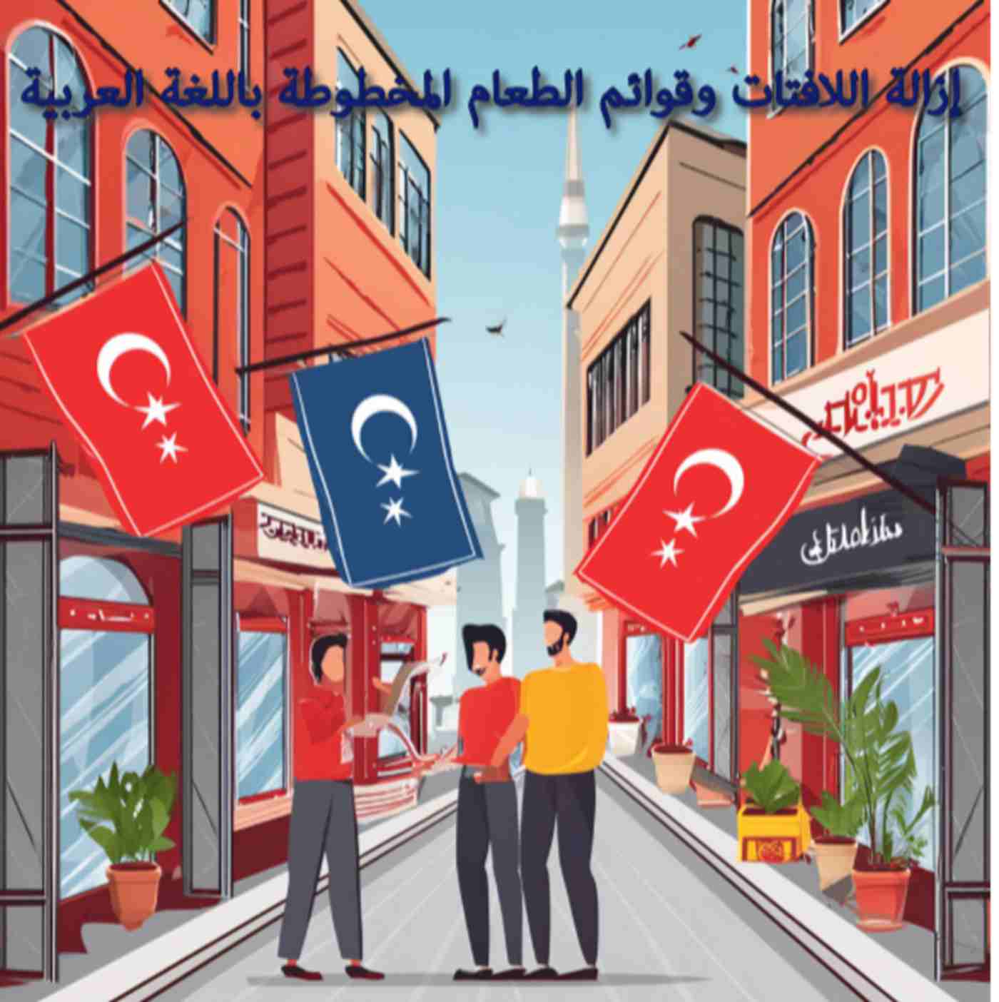 Campagnes controversées en Turquie : retrait des enseignes arabes des commerces
