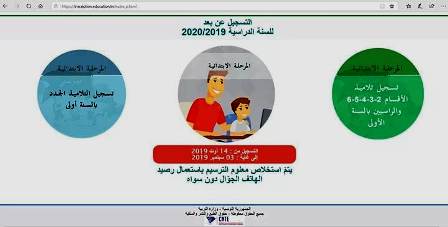 Tunisie – Démarrage des inscriptions en ligne pour la première année de base