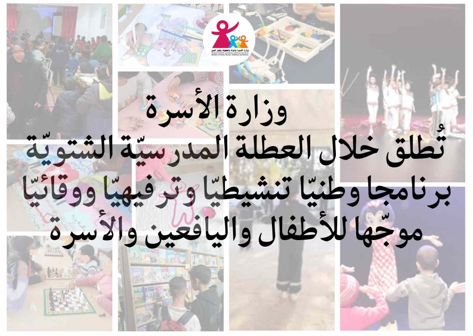 Un hiver riche en activités : la Tunisie lance un programme national pour les enfants et les familles
