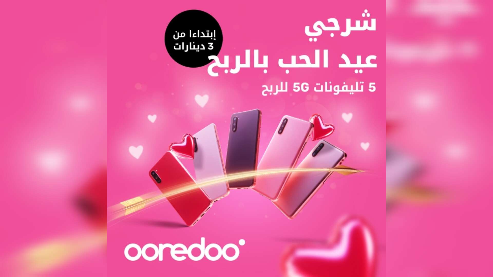 Spécial Saint-Valentin Ooredoo Tunisie lance un jeu de recharge avec des smartphones 5G à gagner !