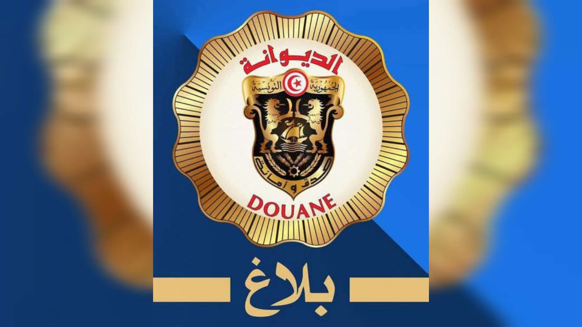 La Douane tunisienne publie les résultats de la présélection au concours de recrutement des sergents pour l’année 2024